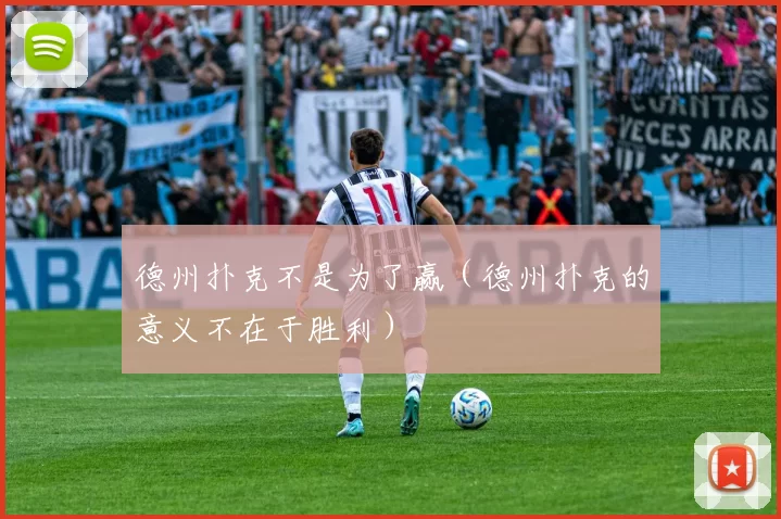 德州扑克不是为了赢（德州扑克的意义不在于胜利）