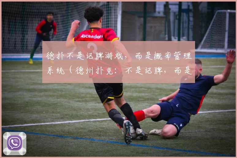 德扑不是记牌游戏，而是概率管理系统（德州扑克：不是记牌，而是概率管理的艺术）